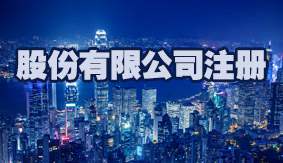 股份有限公司注册