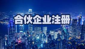 合伙企业注册