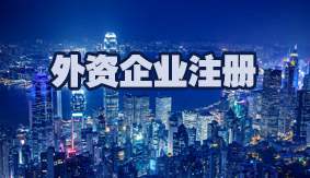 外资企业注册