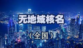 无地域核名（全国）