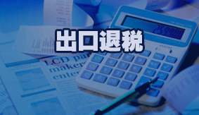 出口退税
