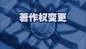 著作权变更