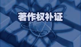 著作权补证