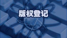 版权登记