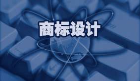 商标设计