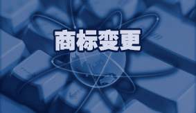 商标变更