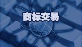 商标交易