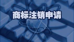 商标注销申请