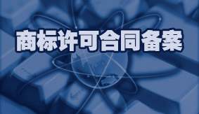 商标许可合同备案