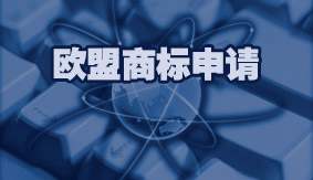 欧盟商标申请