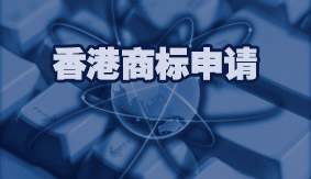 香港商标申请