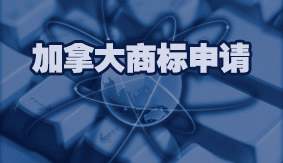 加拿大商标申请
