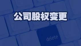 公司股权变更