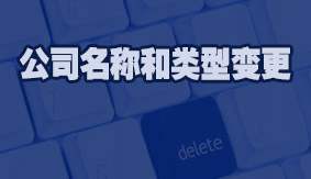 公司名称和类型变更