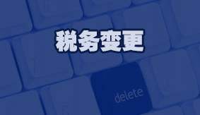 税务变更