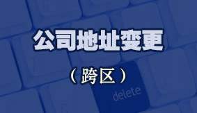 公司地址变更（跨区）