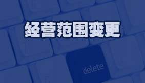 经营范围变更
