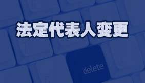 法定代表人变更