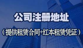 公司注册地址（提供租赁合同+红本租赁凭证）