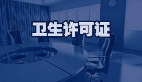 卫生许可证