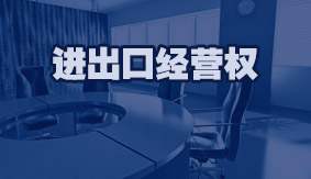 进出口经营权
