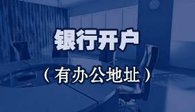 银行开户（有办公地址）