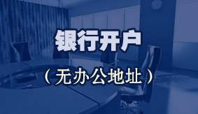 银行开户（无办公地址）