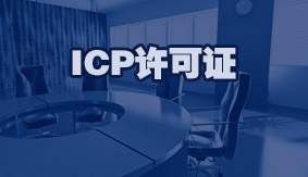 ICP许可证