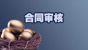 合同审核