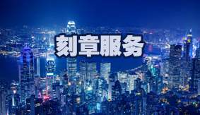 刻章服务