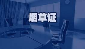 烟草证