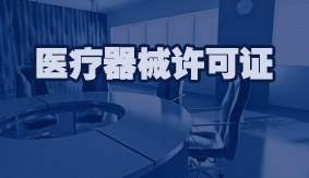 医疗器械许可证