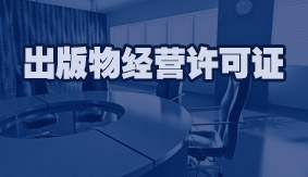 出版物经营许可证